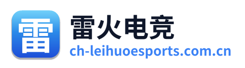 雷火电竞